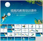 插画手绘风教育培训课件