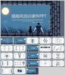 蓝色插画风培训课件PPT模板