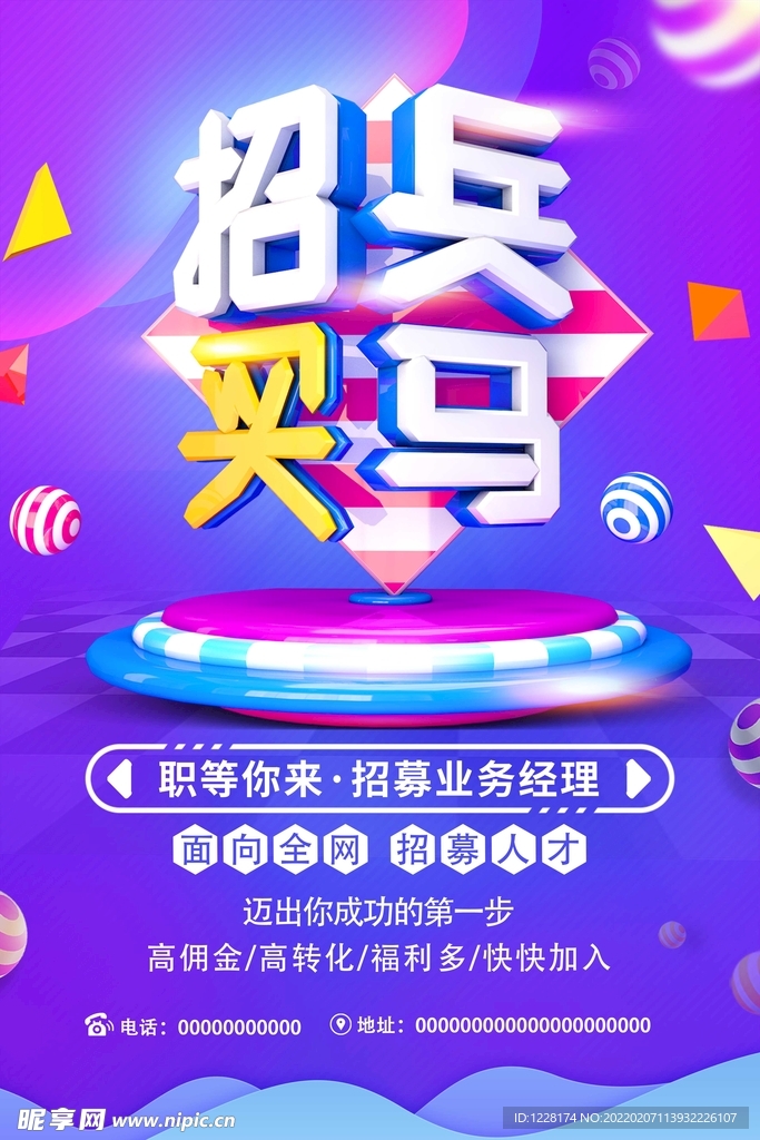 招兵 买马 招聘 紫色 招募