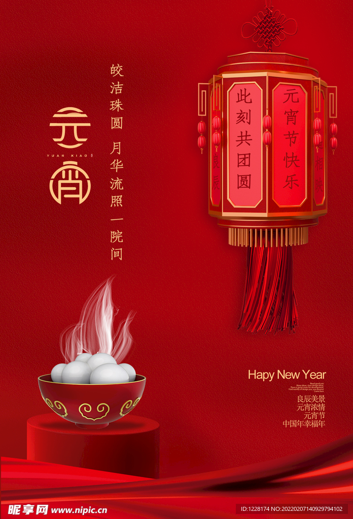 元宵 正月十五 团圆 幸福年