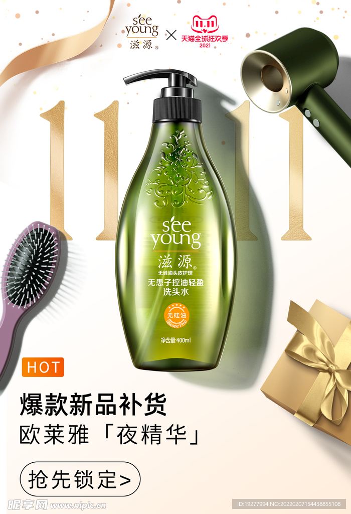 洗发水推广海报