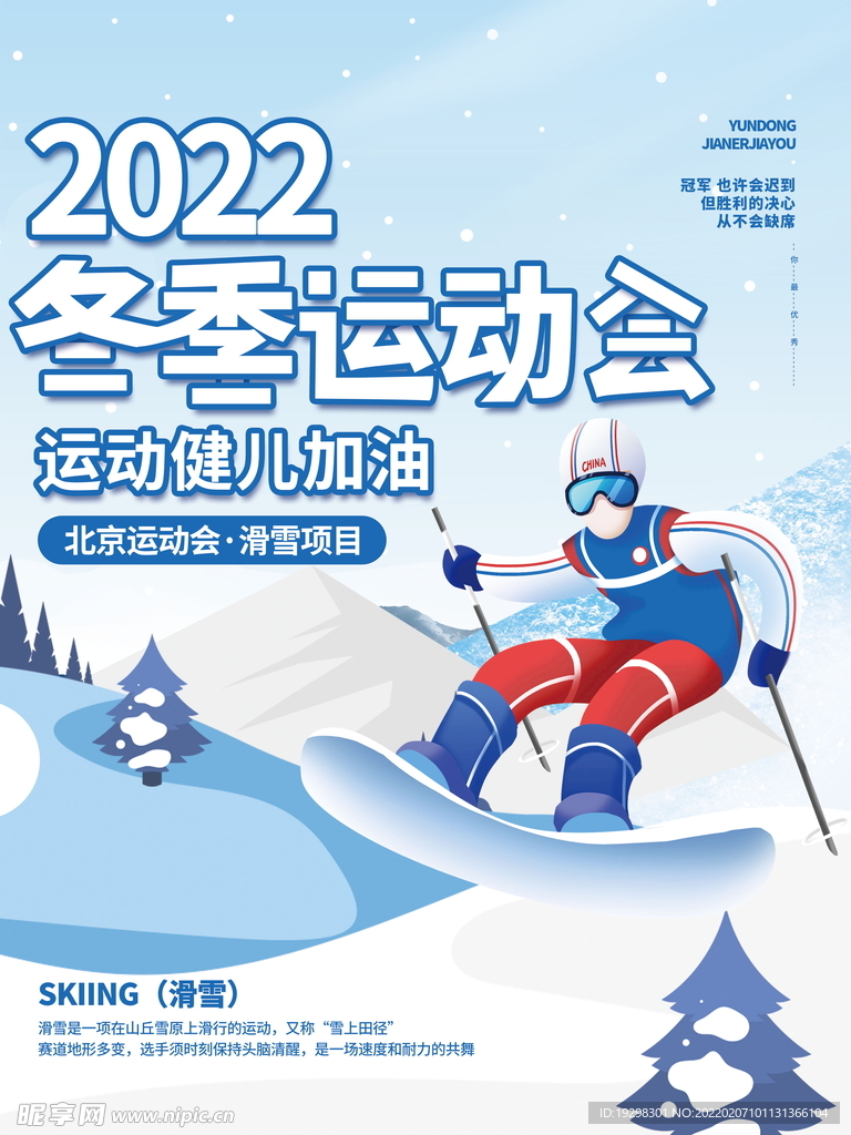 2022冬季运动会插画海报滑雪