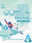 2022冬季运动会插画海报滑冰