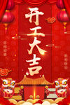开工大吉