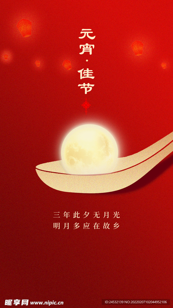 元宵节手机宣传海报