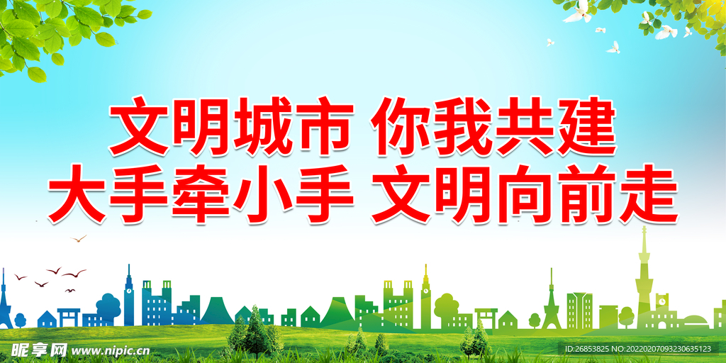 文明城市 你我共建