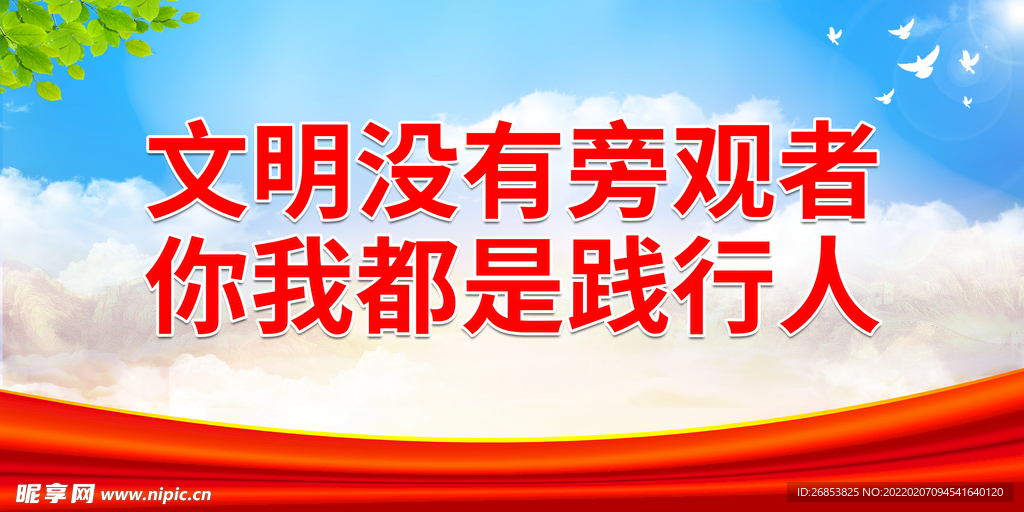 文明没有旁观者 你我都是践行人