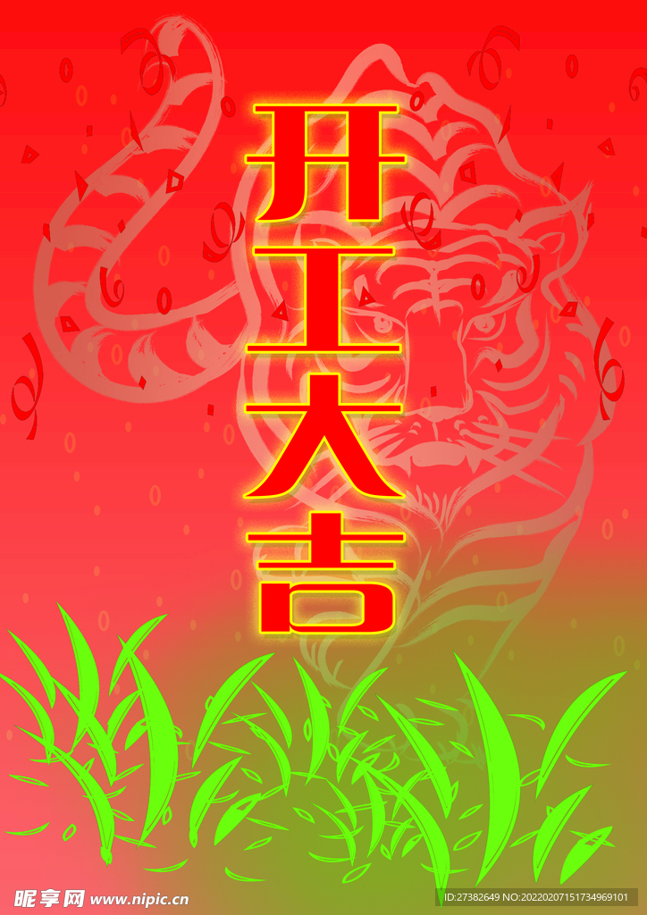 开工大吉