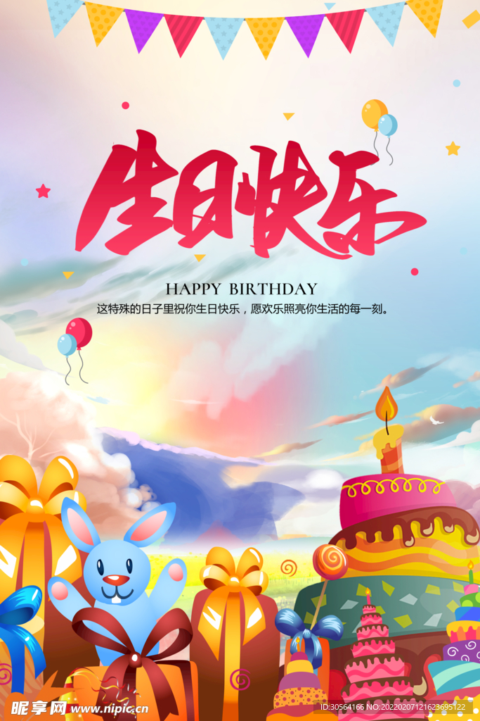 生日快乐