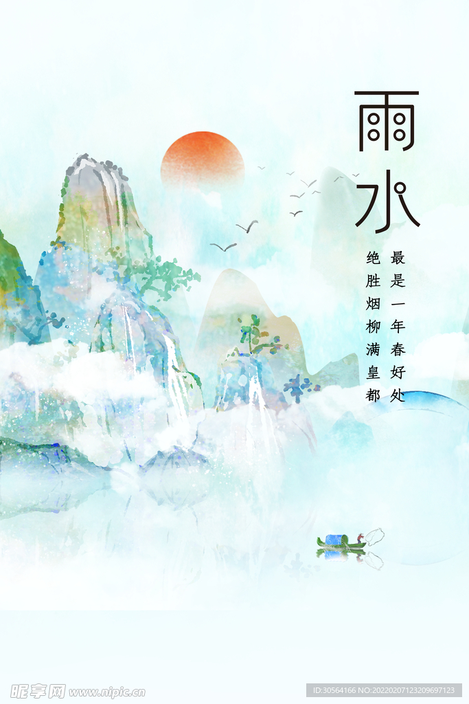 雨水