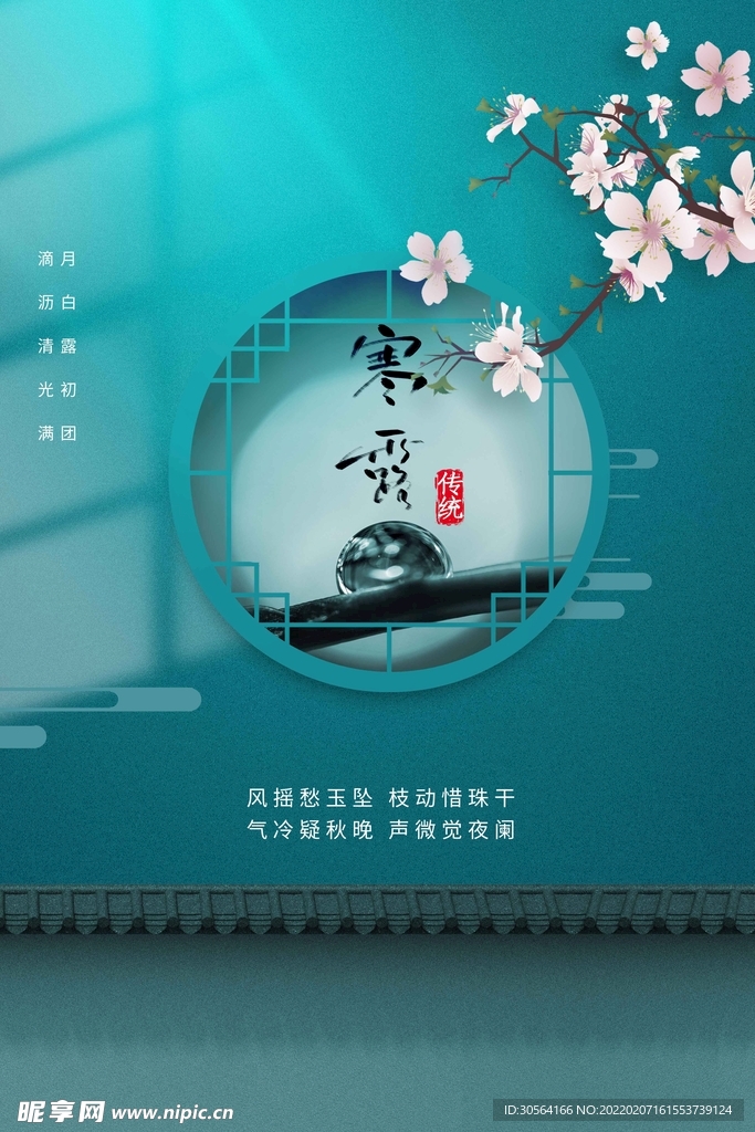 寒露