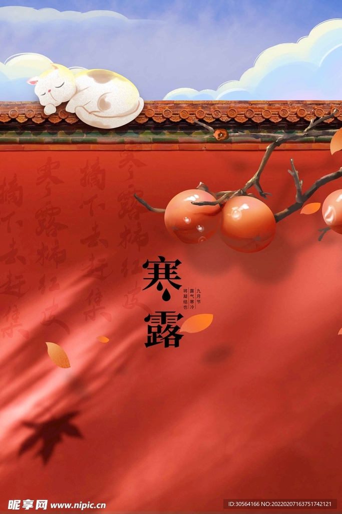 寒露