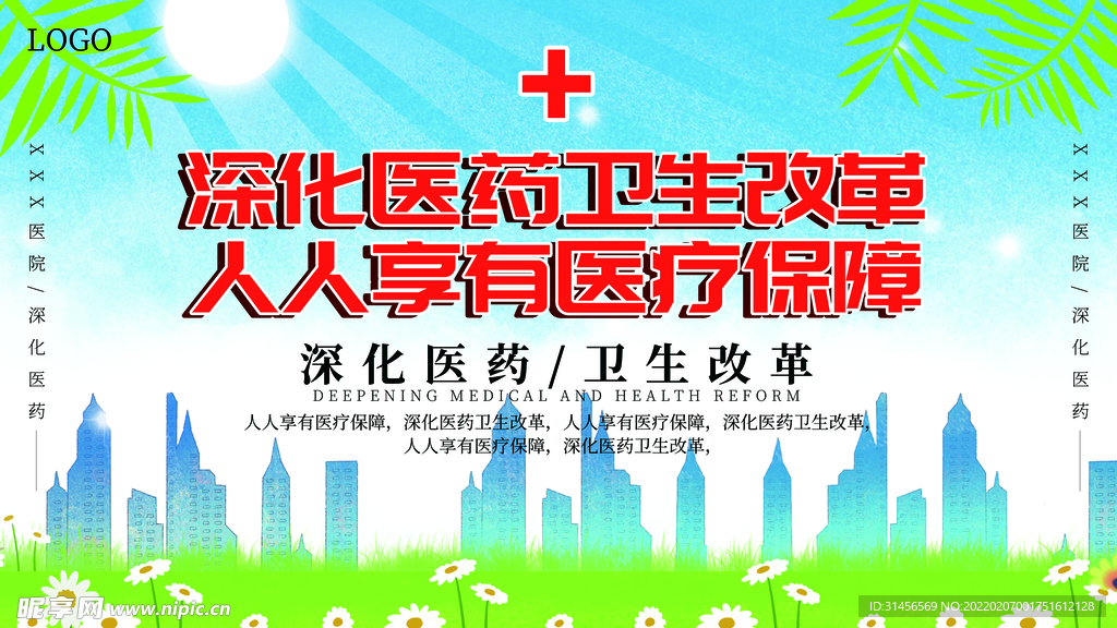 医疗保障