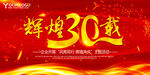 辉煌30载