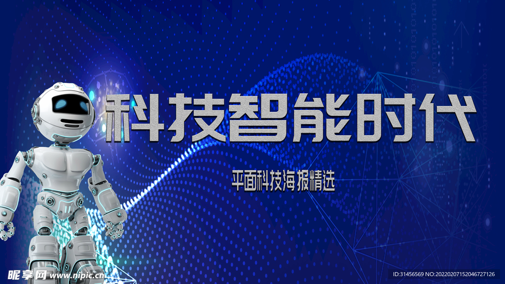 科技智能时代