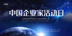 中国企业家活动日