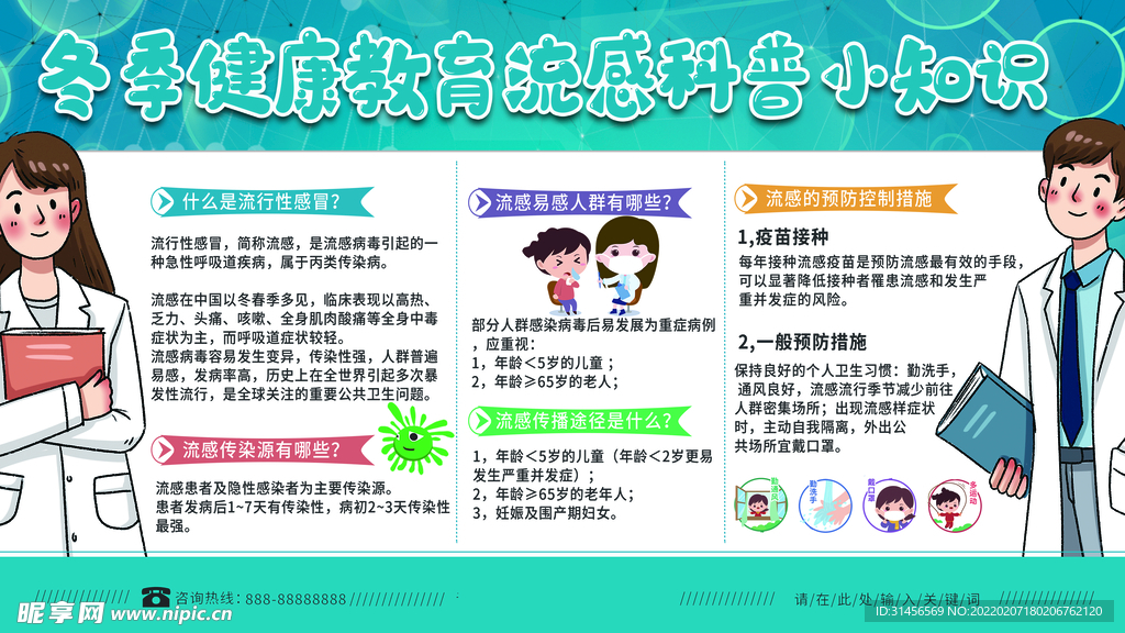 冬季健康教育