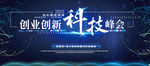 创业创新科技峰会