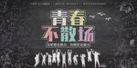 青春不散场