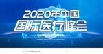 医疗峰会