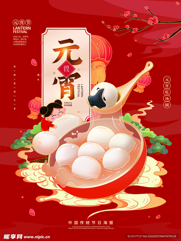 元宵海报