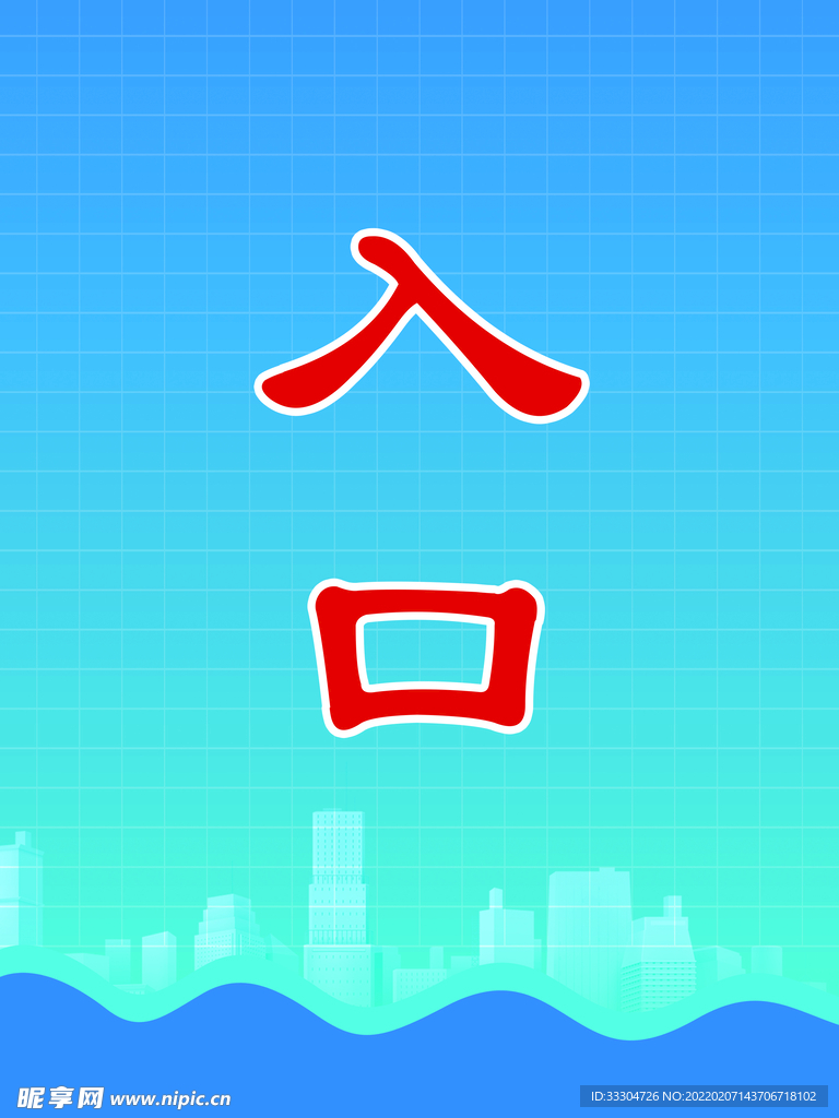 入口