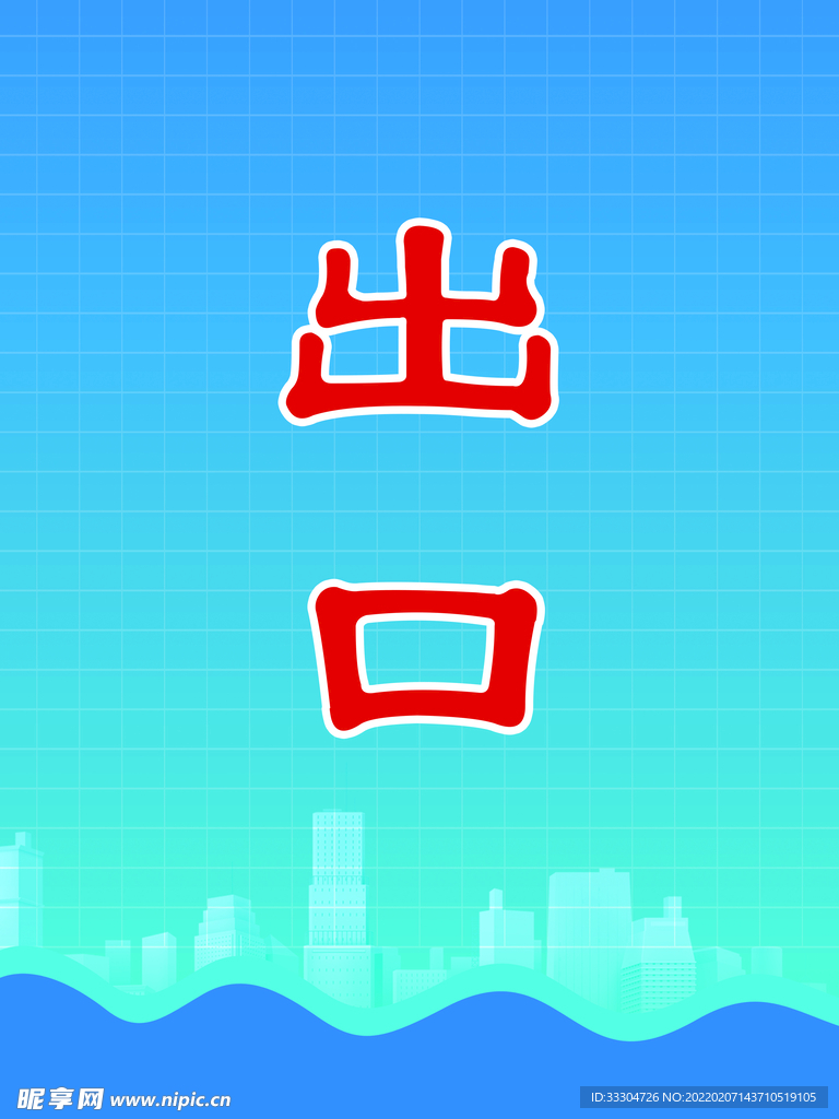 出口