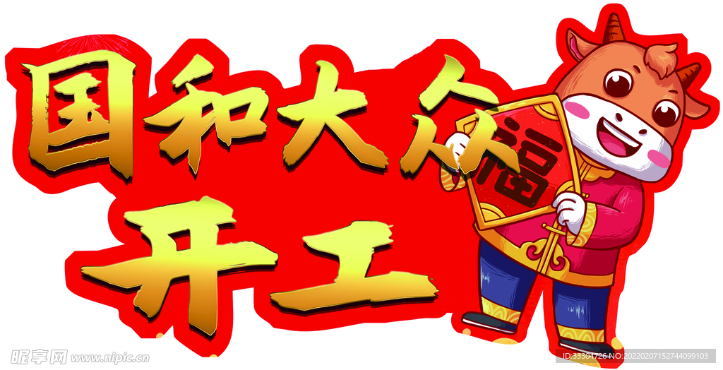 开工
