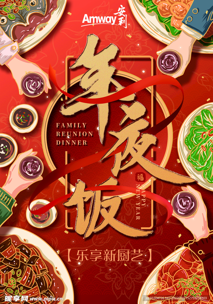年夜饭