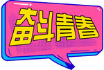 奋斗