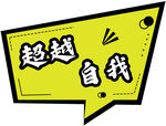 超越 