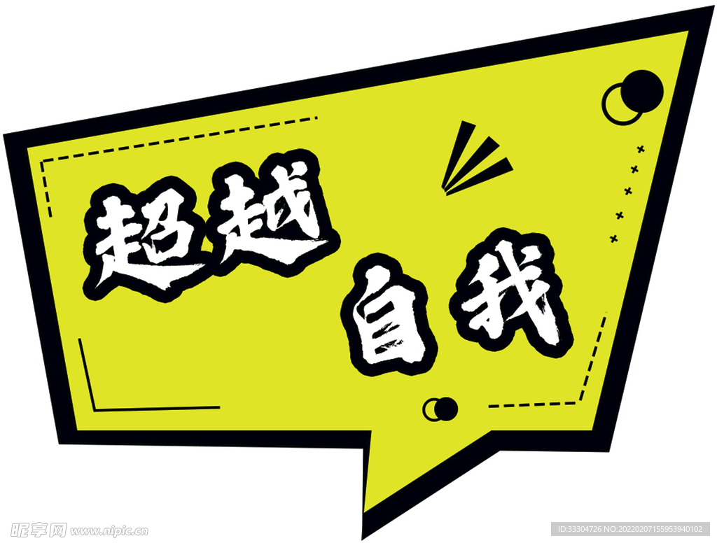 超越 