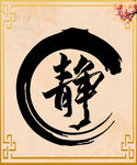 静