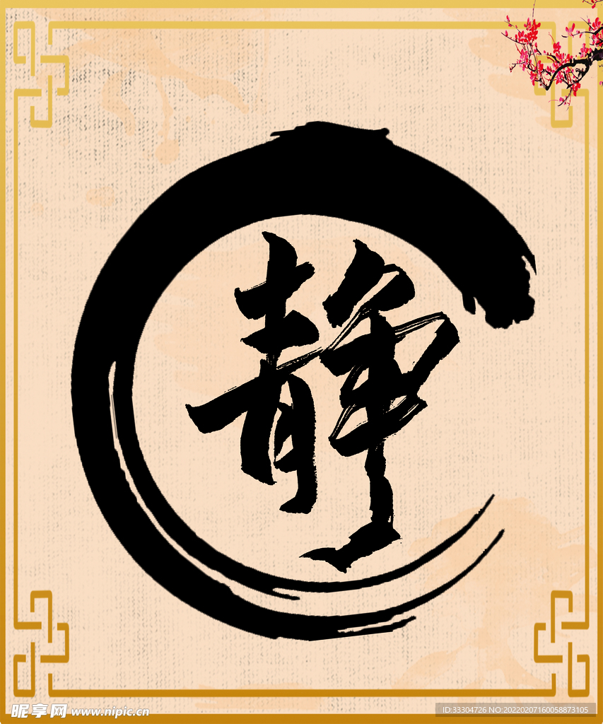 静