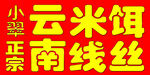 米线