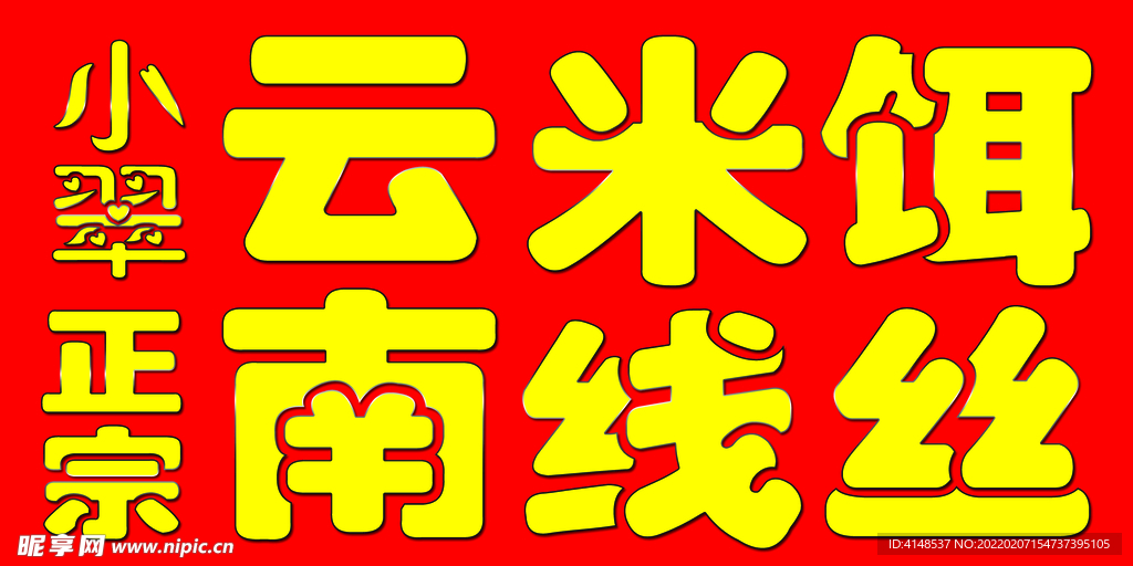 米线