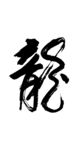 龙 