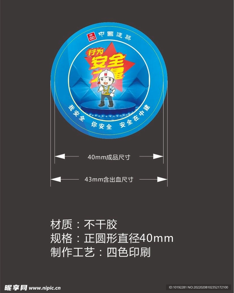 安全之星不干胶