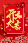 开工大吉海报