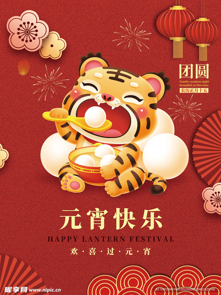元宵快乐