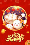 元宵节快乐