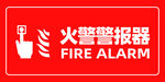 火警警报器 宣传海报
