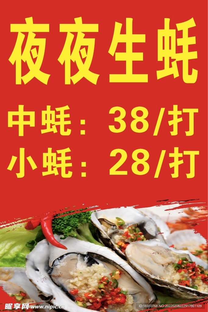 生蚝