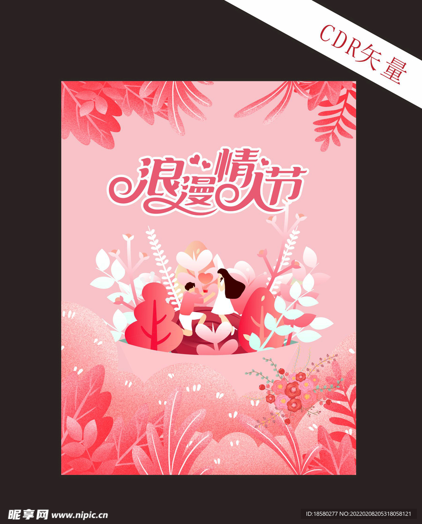 浪漫情人节海报
