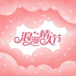 浪漫情人节海报