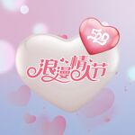 情人节海报