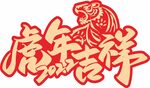 虎年 LOGO