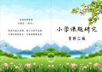 小学课题研究封面