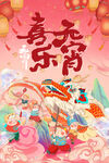 元宵节海报
