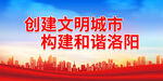 创建文明城市 构建和谐洛阳